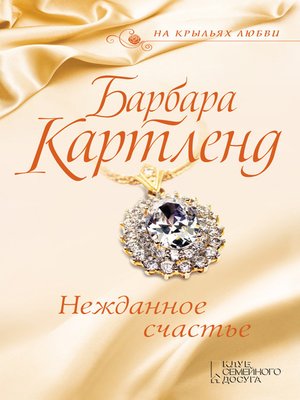cover image of Нежданное счастье